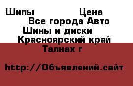 265 60 18 Шипы. Yokohama › Цена ­ 18 000 - Все города Авто » Шины и диски   . Красноярский край,Талнах г.